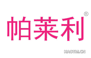 帕莱利 