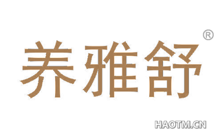 养雅舒 