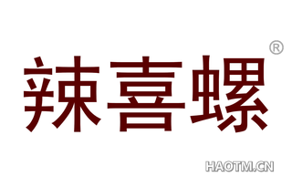 辣喜螺 