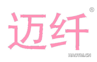迈纤 