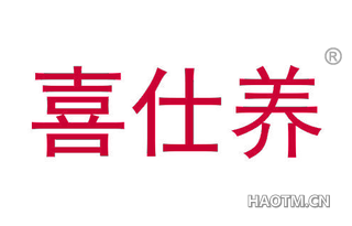 喜仕养 