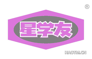 星学友