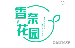 香奈花园