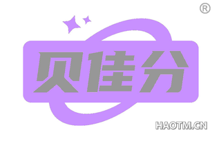 贝佳分