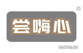 尝嗨心