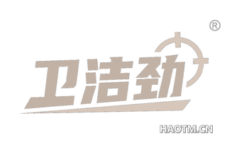 卫洁劲