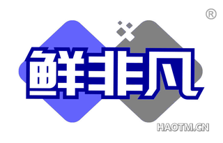 鲜非凡