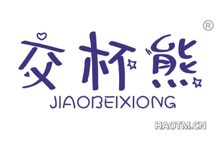 交杯熊 JIAOBEIXIONG