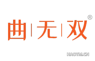 曲无双 