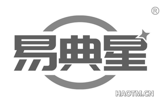易典星