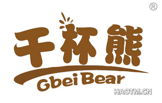 干杯熊 GBEIBEAR