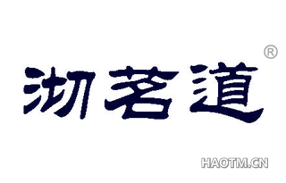 沏茗道 
