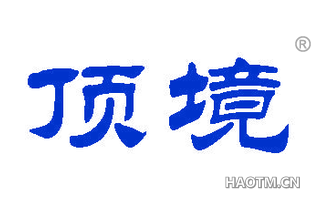 顶境 