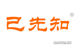 已先知 