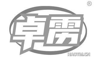 卓雳