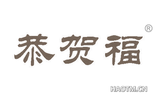恭贺福 