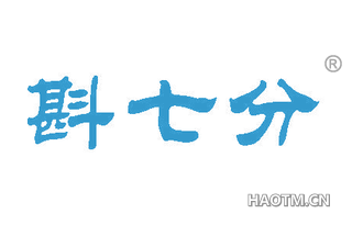 斟七分 