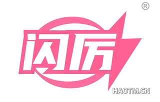 闪厉