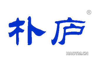 朴庐 