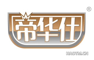 帝华仕