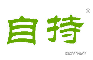 自持 