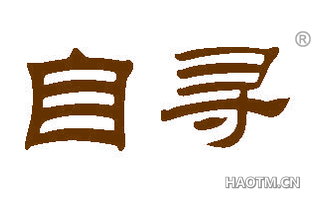 自寻 