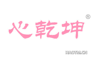 心乾坤 