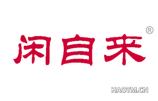 闲自来 