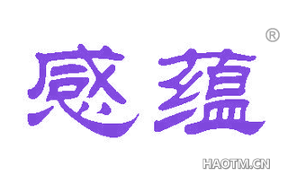 感蕴 