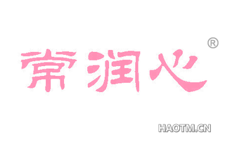 常润心 