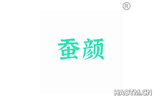 蚕颜