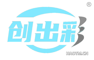 创出彩