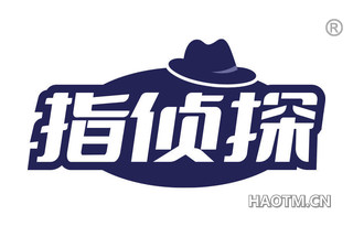 指侦探