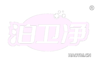 泊卫净