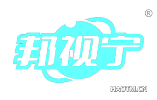 邦视宁