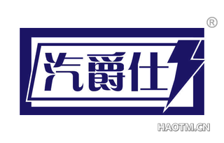 汽爵仕