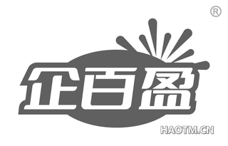 企百盈