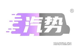 汽势