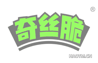 奇丝脆