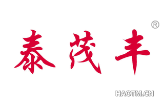 泰茂丰 