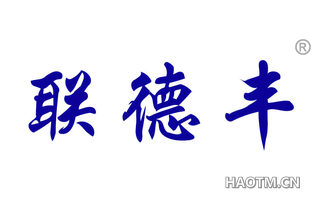 联德丰 