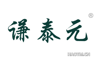 谦泰元 