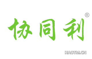 协同利 