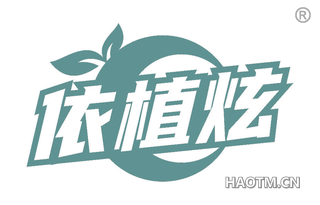 依植炫
