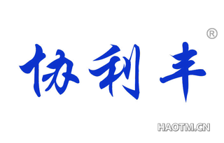 协利丰 