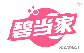 碧当家