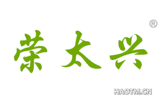 荣太兴 