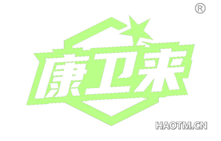康卫来