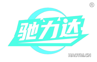 驰力达