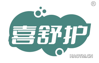 喜舒护